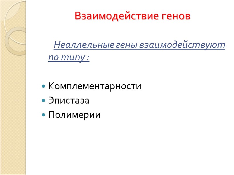 Взаимодействие генов         Неаллельные гены взаимодействуют по